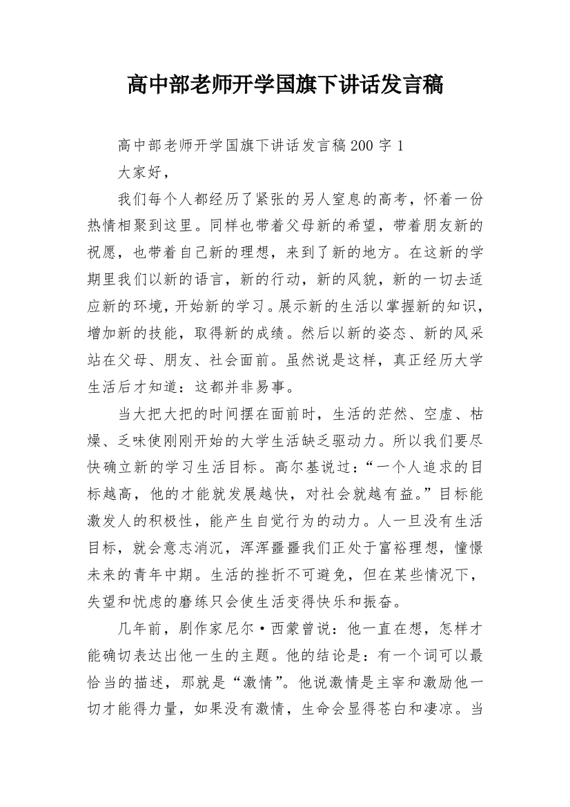 高中部老师开学国旗下讲话发言稿