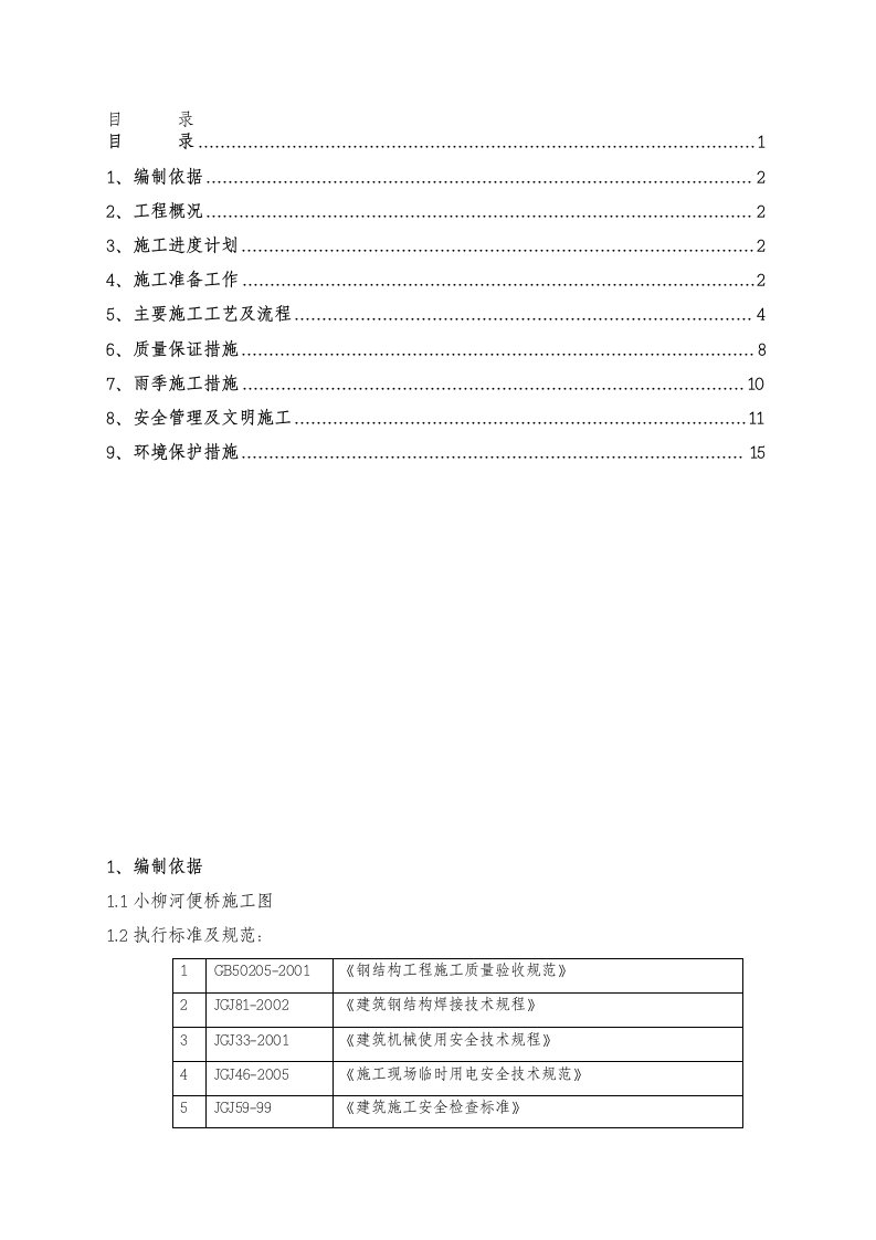 钢栈桥制作方案