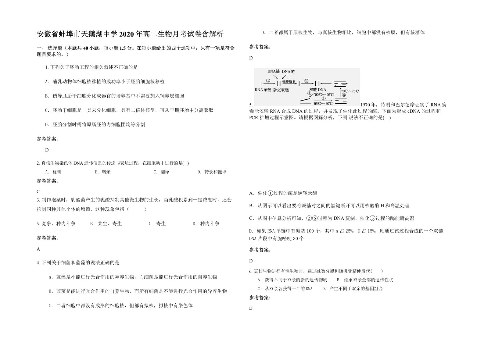 安徽省蚌埠市天鹅湖中学2020年高二生物月考试卷含解析