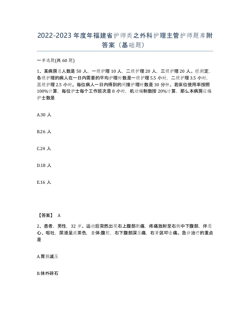 2022-2023年度年福建省护师类之外科护理主管护师题库附答案基础题