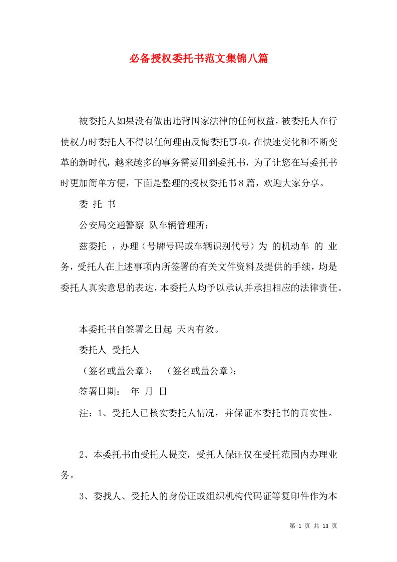 必备授权委托书范文集锦八篇