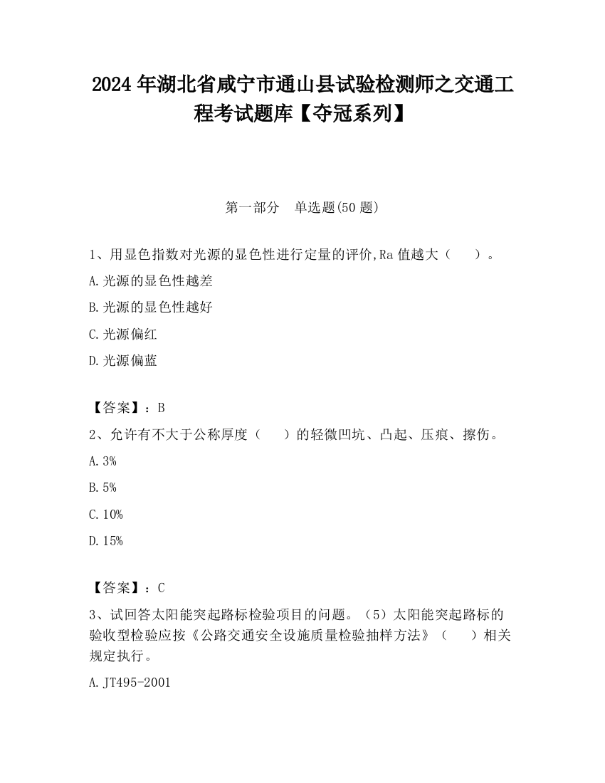 2024年湖北省咸宁市通山县试验检测师之交通工程考试题库【夺冠系列】