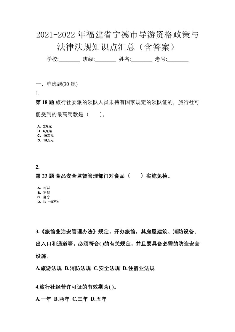 2021-2022年福建省宁德市导游资格政策与法律法规知识点汇总含答案