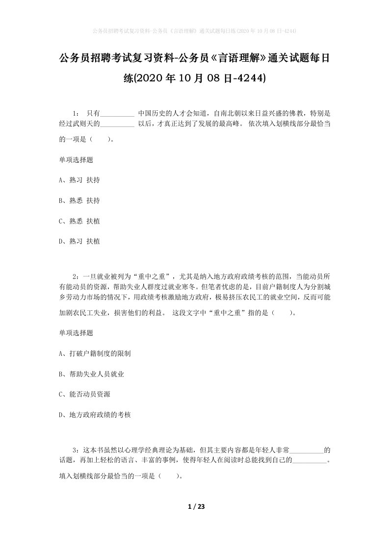 公务员招聘考试复习资料-公务员言语理解通关试题每日练2020年10月08日-4244