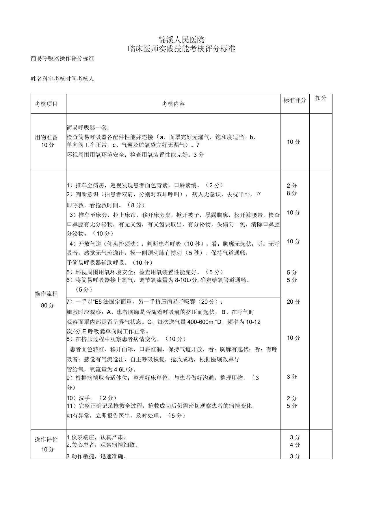 简易呼吸器操作流程和评分标准