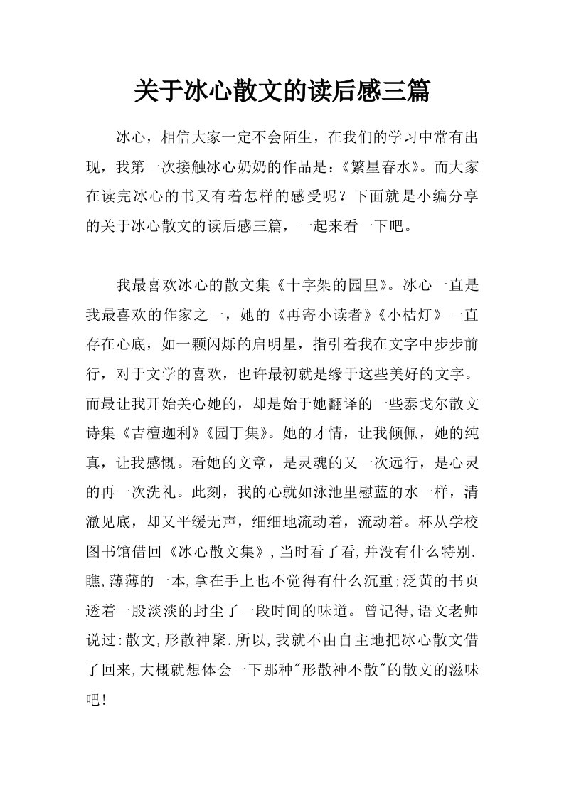 关于冰心散文的读后感三篇