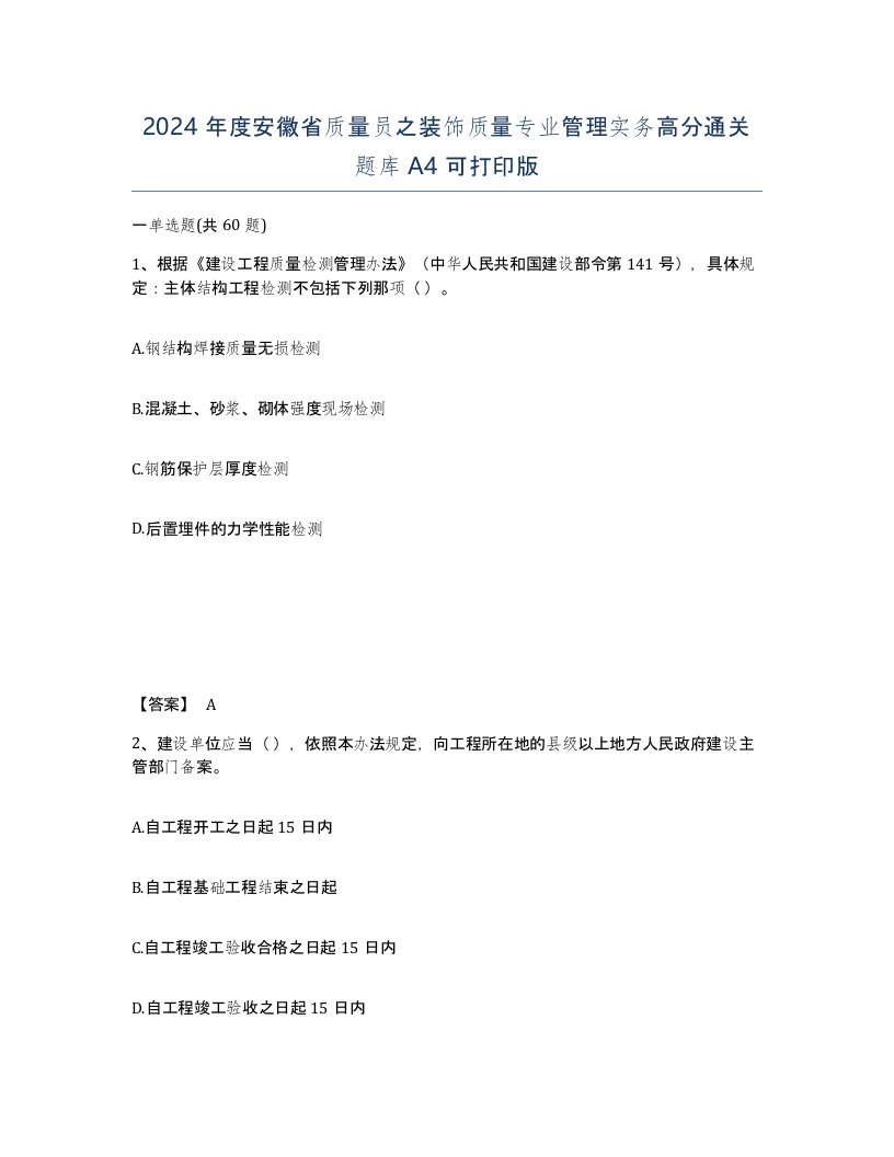 2024年度安徽省质量员之装饰质量专业管理实务高分通关题库A4可打印版