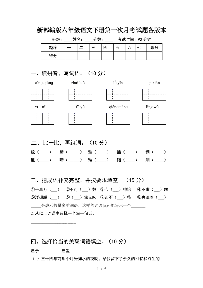 新部编版六年级语文下册第一次月考试题各版本