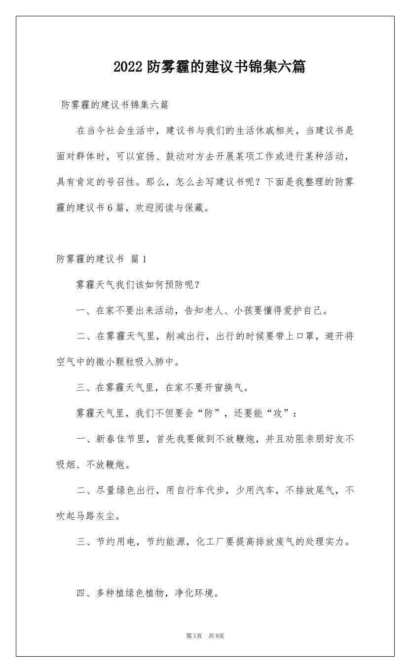 2022防雾霾的建议书锦集六篇