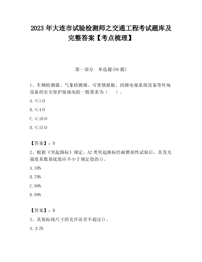 2023年大连市试验检测师之交通工程考试题库及完整答案【考点梳理】