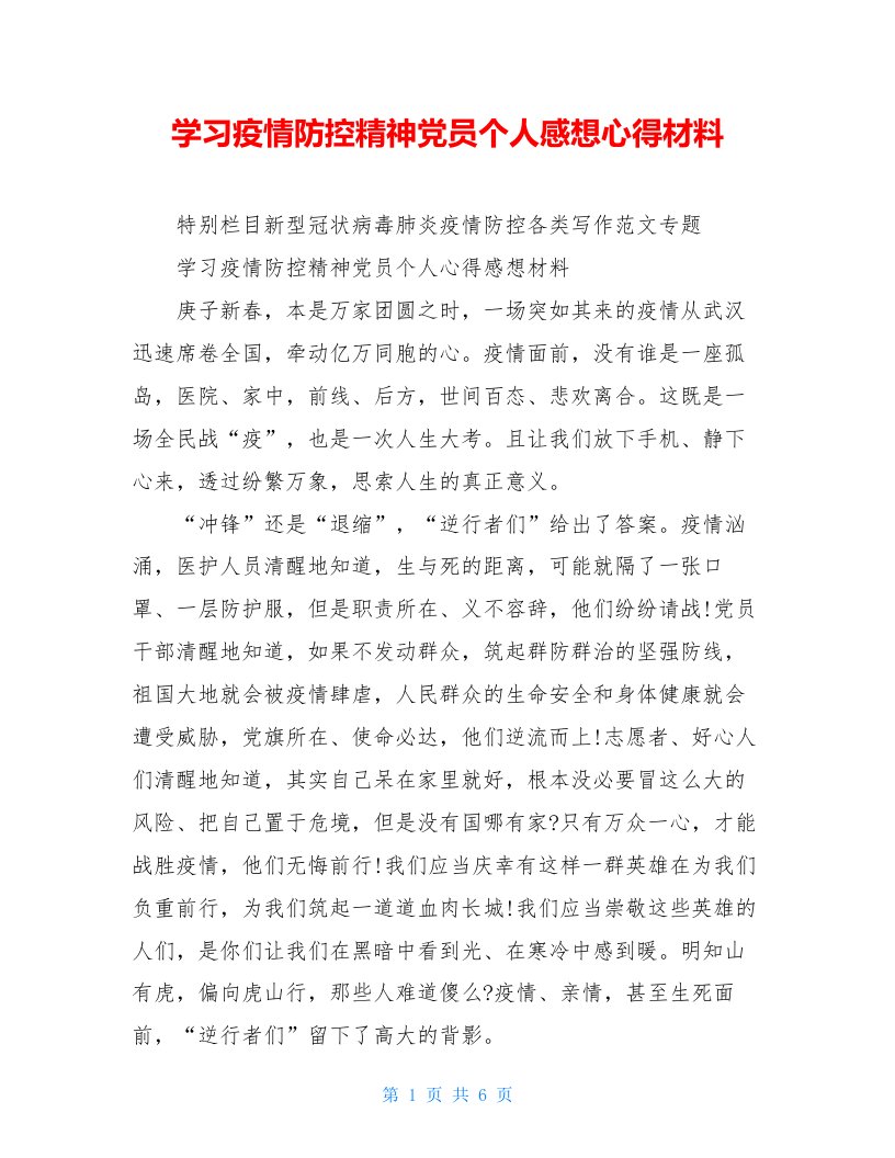 学习疫情防控精神党员个人感想心得材料