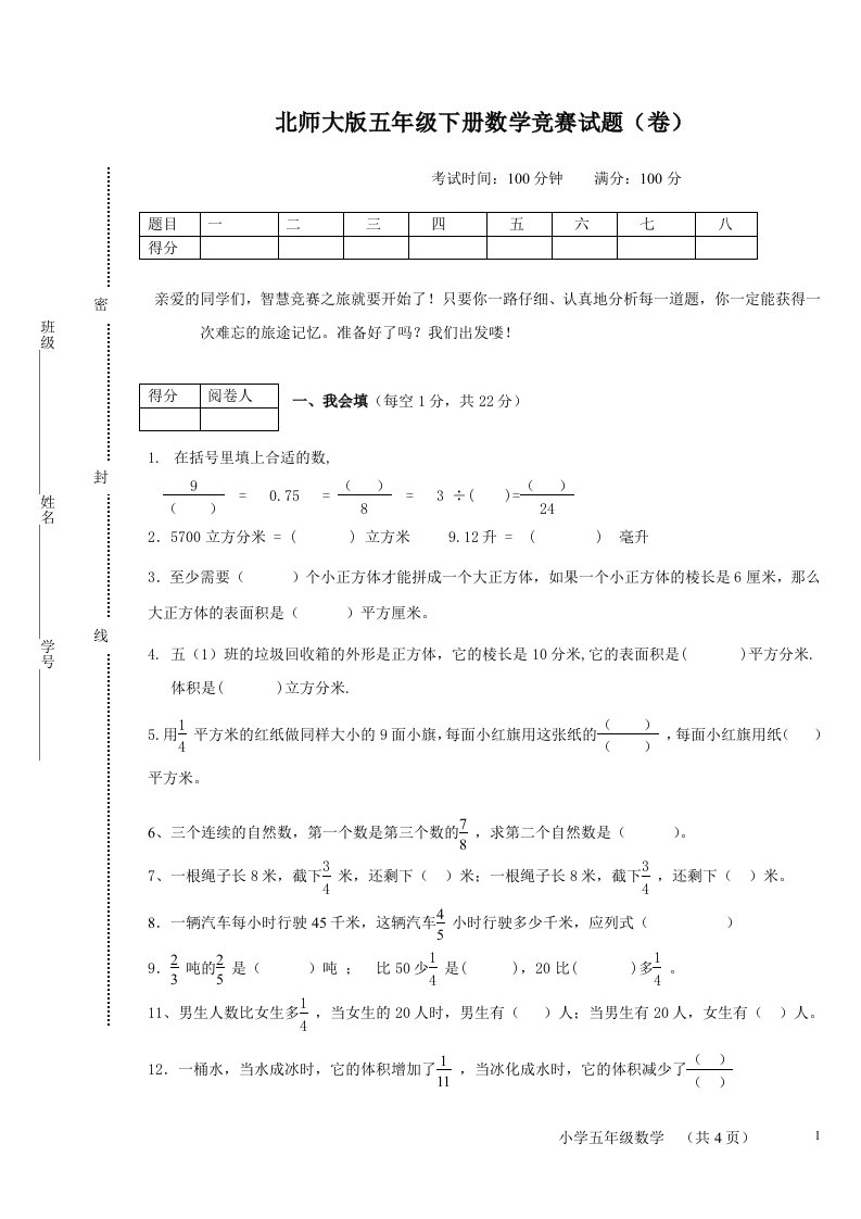 北师大版五年级下册数学竞赛试题