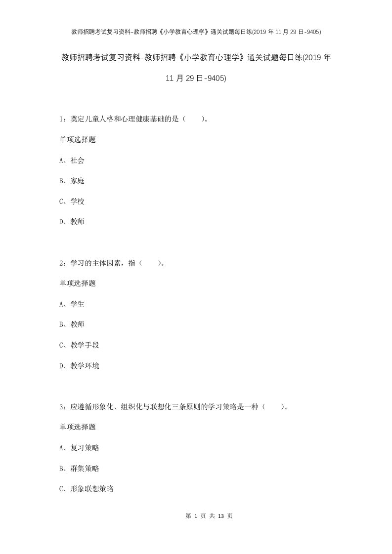 教师招聘考试复习资料-教师招聘小学教育心理学通关试题每日练2019年11月29日-9405