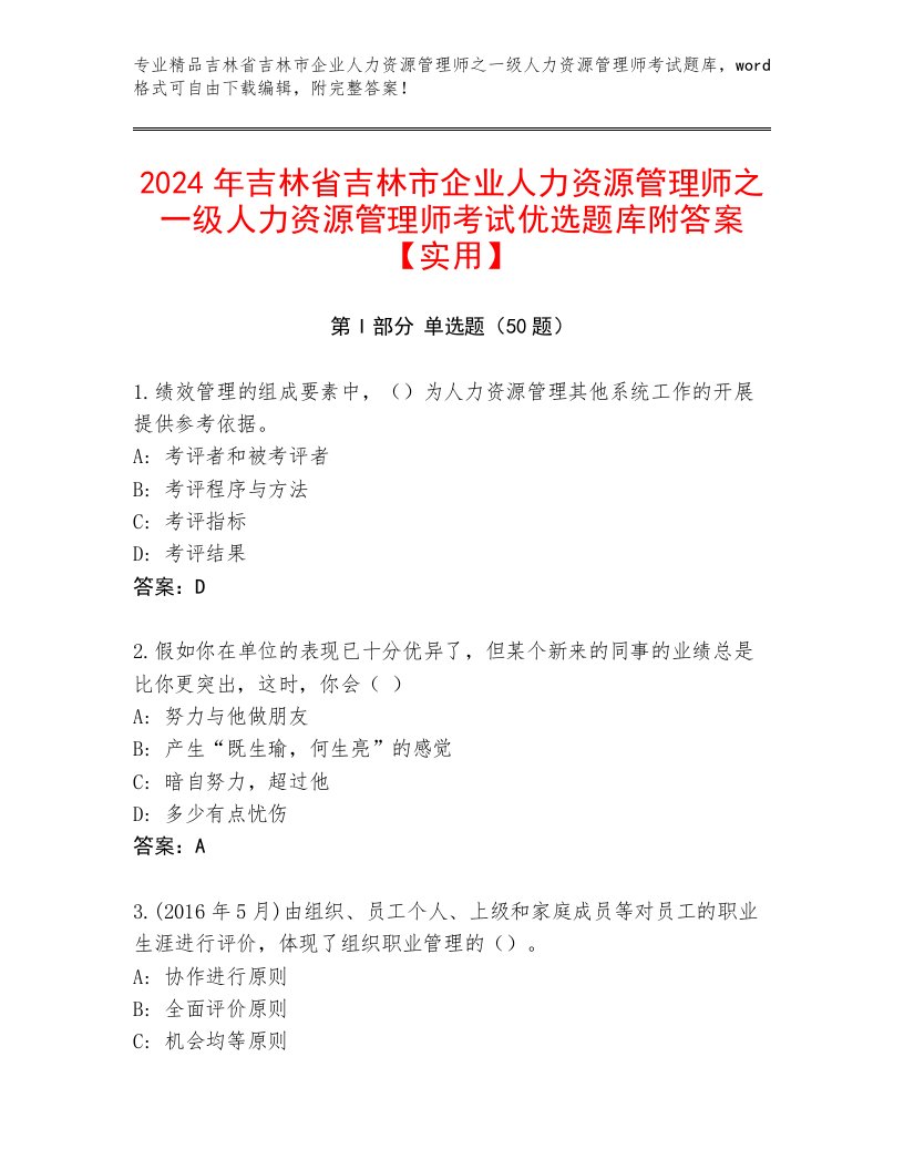 2024年吉林省吉林市企业人力资源管理师之一级人力资源管理师考试优选题库附答案【实用】