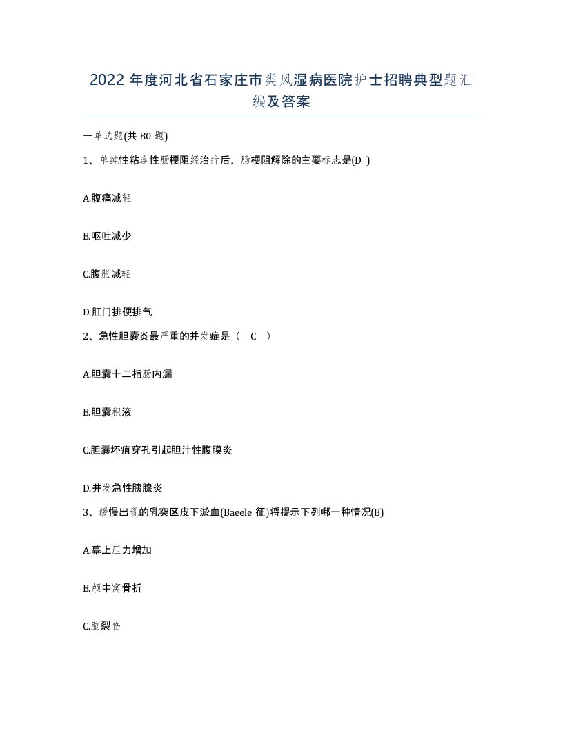 2022年度河北省石家庄市类风湿病医院护士招聘典型题汇编及答案