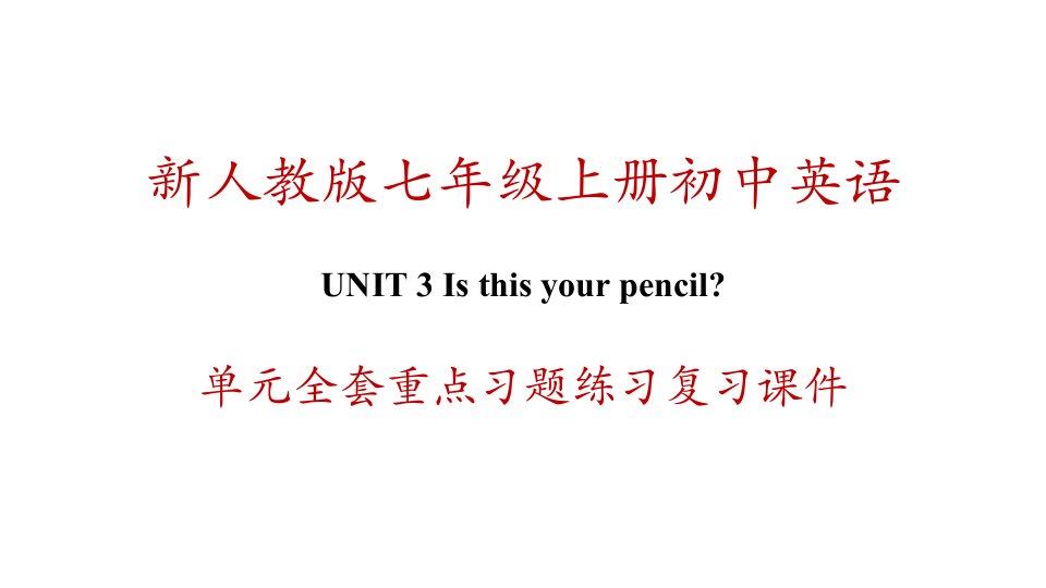 新人教版初一上册英语-Unit-3-Is-this-your-pencil-单元全套重点习题练习复习课件