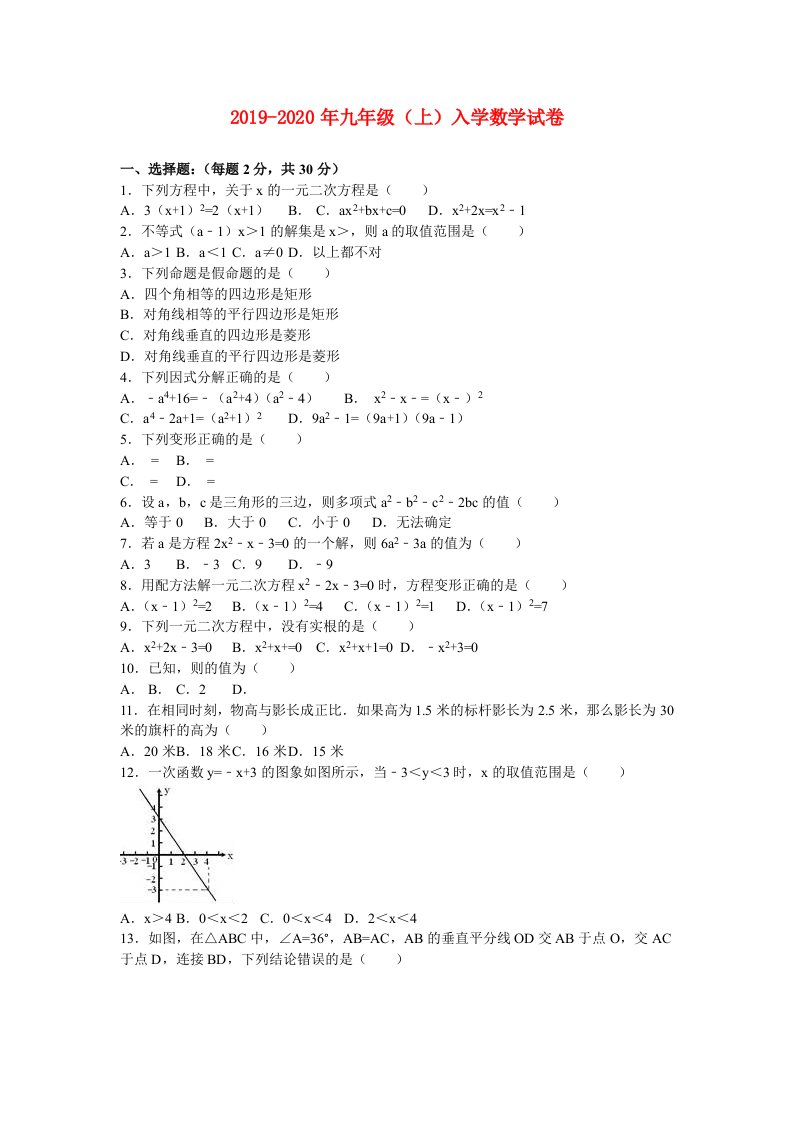 2019-2020年九年级（上）入学数学试卷