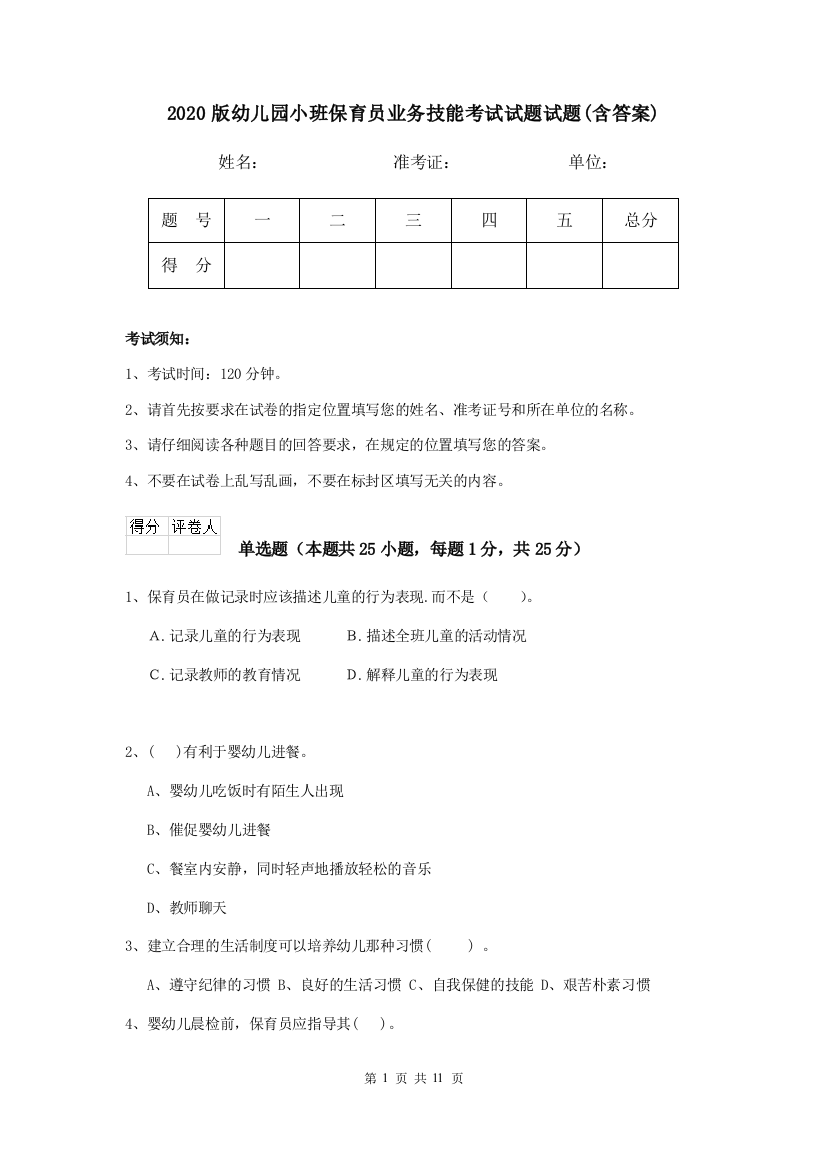 2020版幼儿园小班保育员业务技能考试试题试题(含答案)