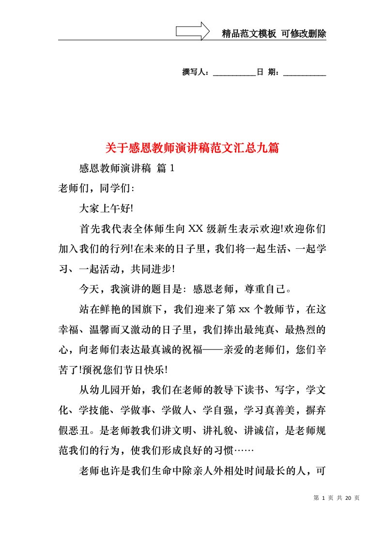 关于感恩教师演讲稿范文汇总九篇