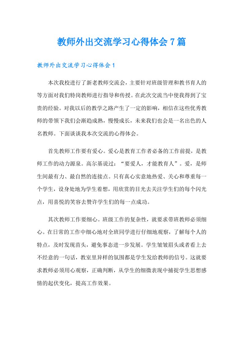 教师外出交流学习心得体会7篇