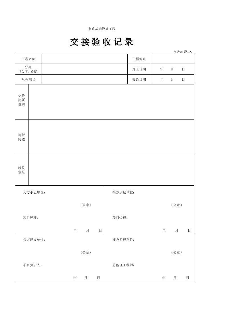 建筑工程-05交接验收记录