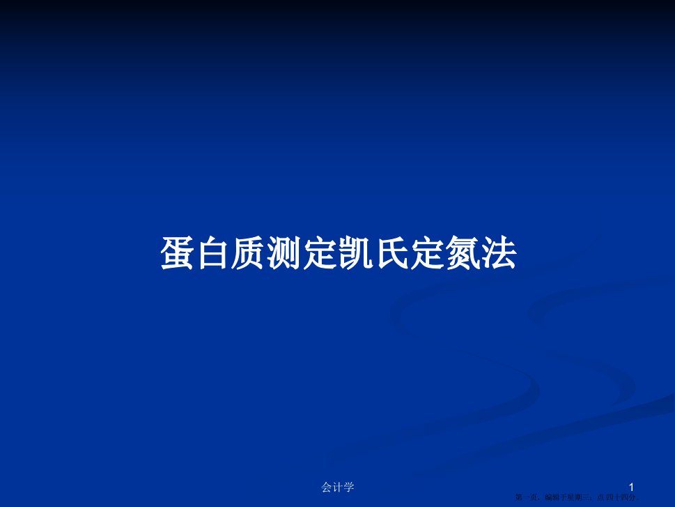 蛋白质测定凯氏定氮法学习教案