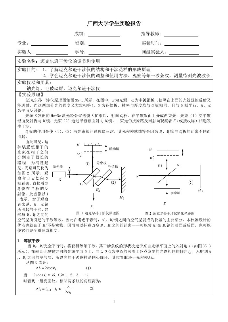 迈克尔逊干涉仪的调节和使用实验报告