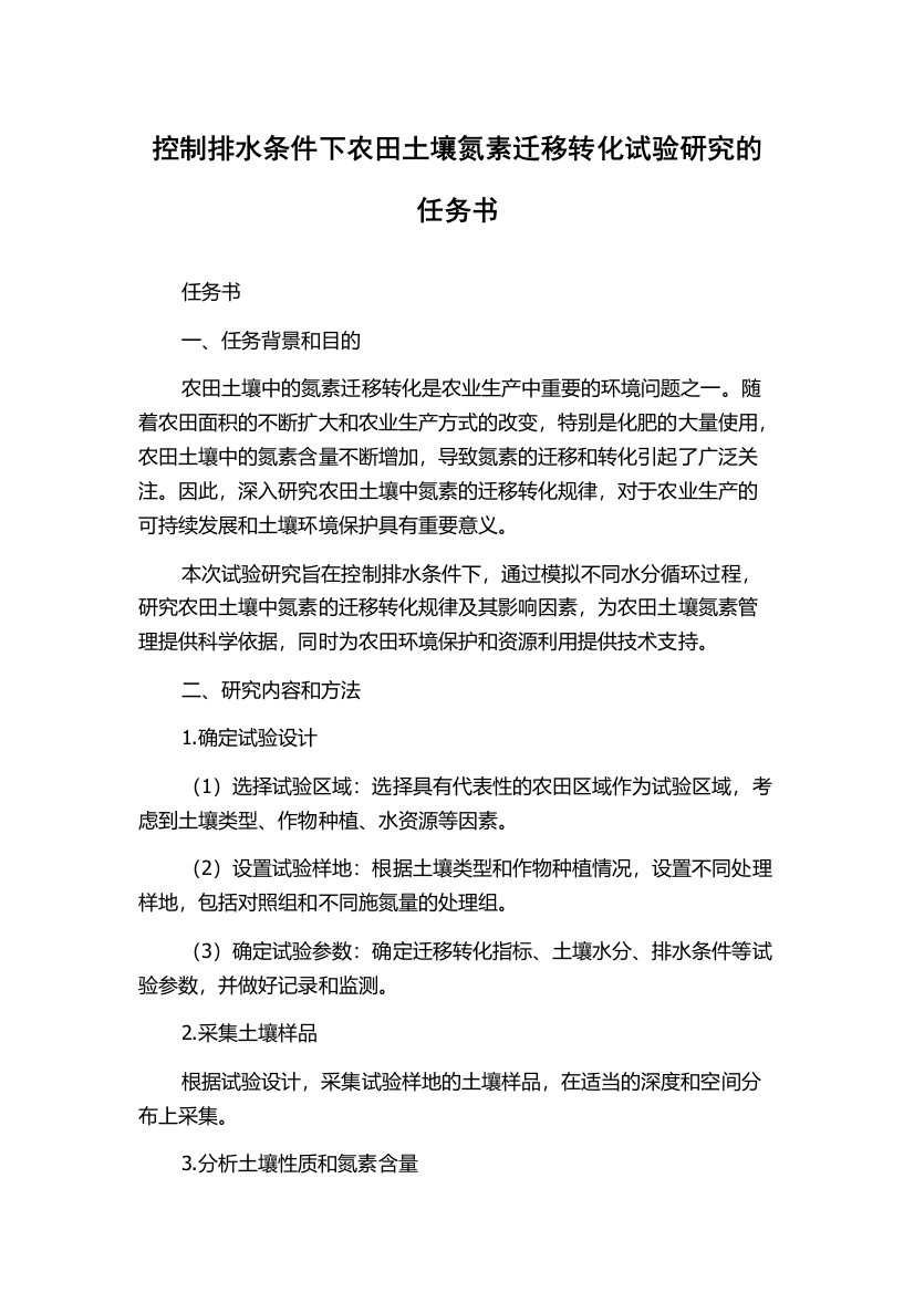 控制排水条件下农田土壤氮素迁移转化试验研究的任务书