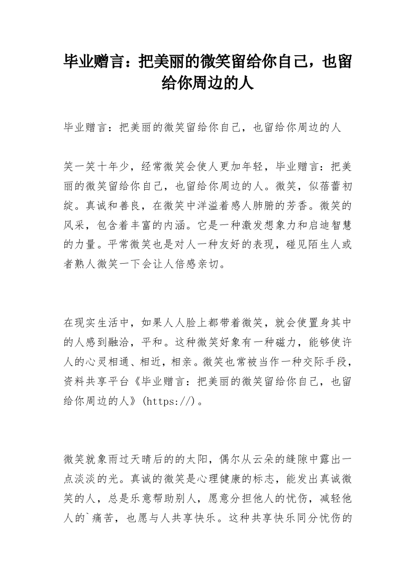 毕业赠言：把美丽的微笑留给你自己，也留给你周边的人