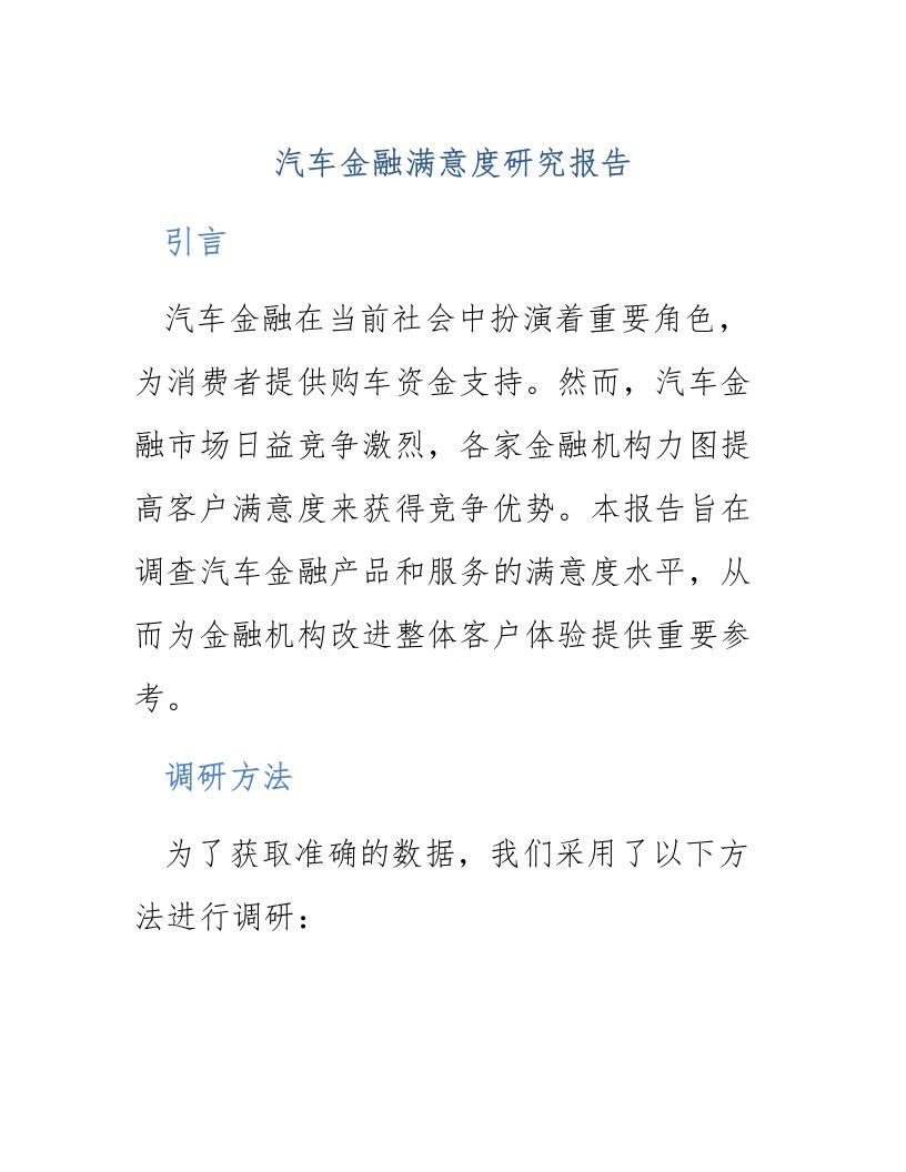 汽车金融满意度研究报告