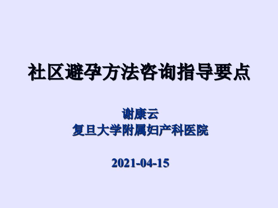 培训资料--社区避孕方法咨询指导要点谢康云