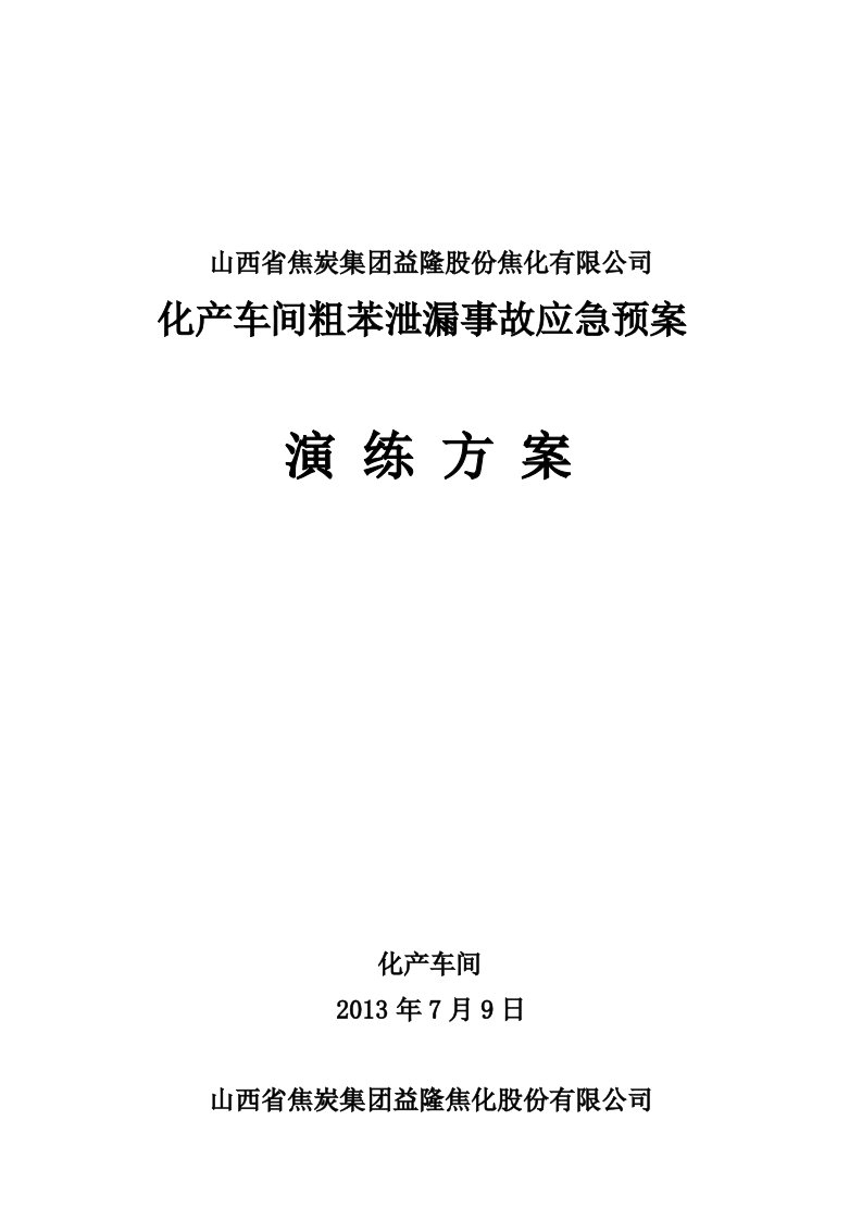 化产车间粗苯泄漏事故应急预案演练方案