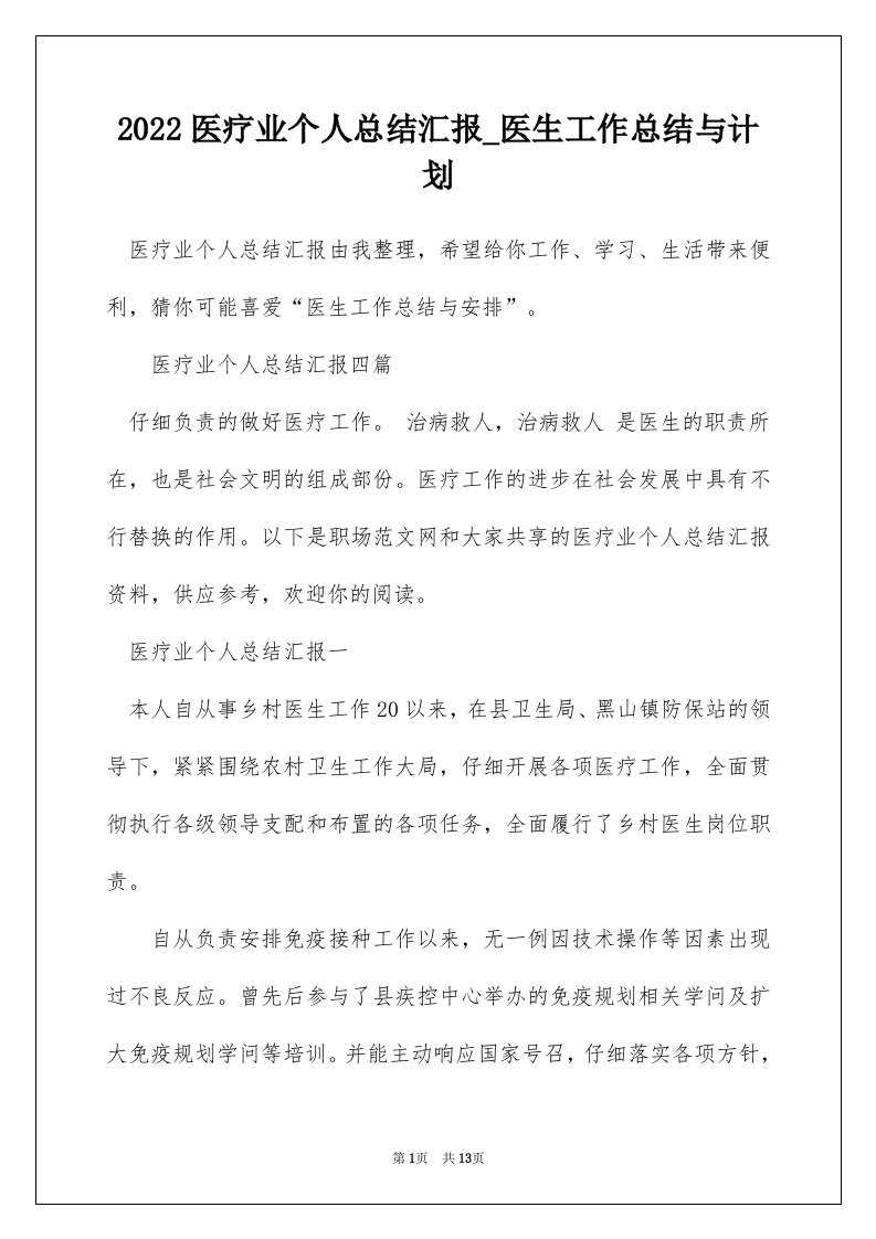 2022医疗业个人总结汇报_医生工作总结与计划