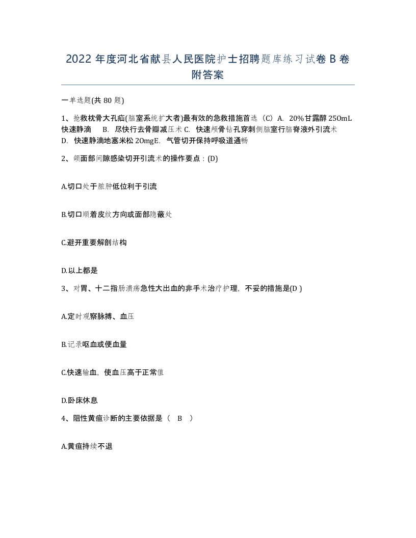 2022年度河北省献县人民医院护士招聘题库练习试卷B卷附答案