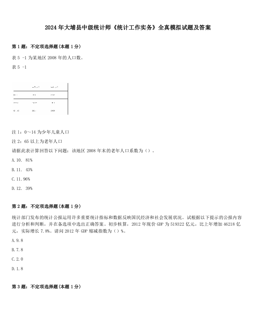 2024年大埔县中级统计师《统计工作实务》全真模拟试题及答案