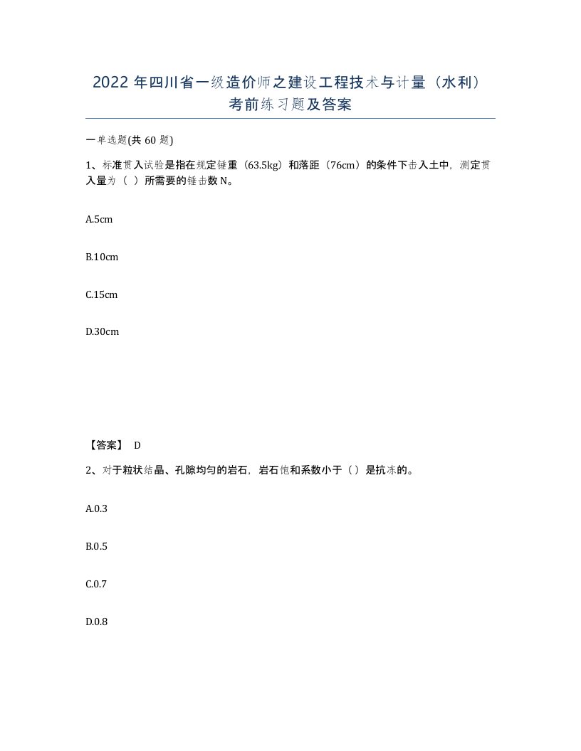 2022年四川省一级造价师之建设工程技术与计量水利考前练习题及答案