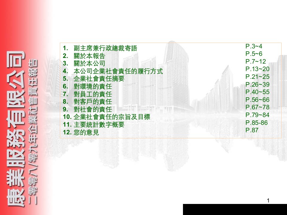 某物业公司企业社会责任报告