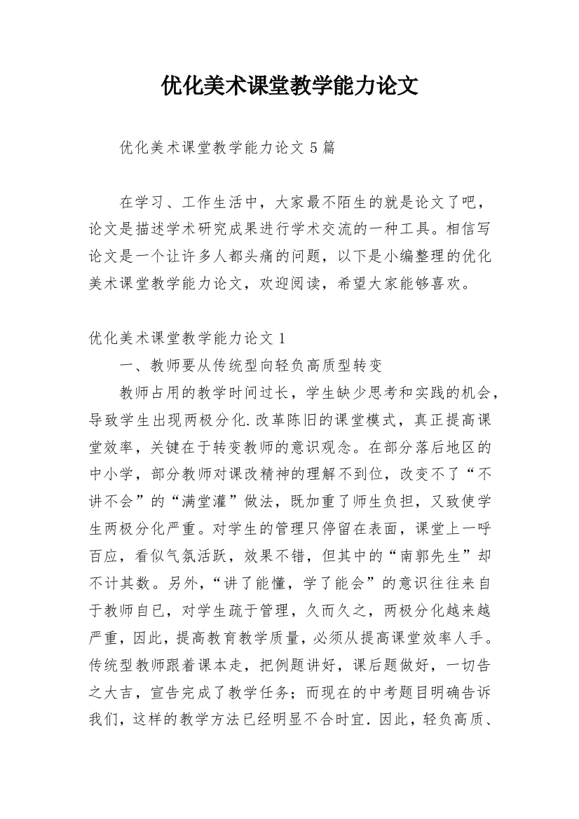 优化美术课堂教学能力论文_1