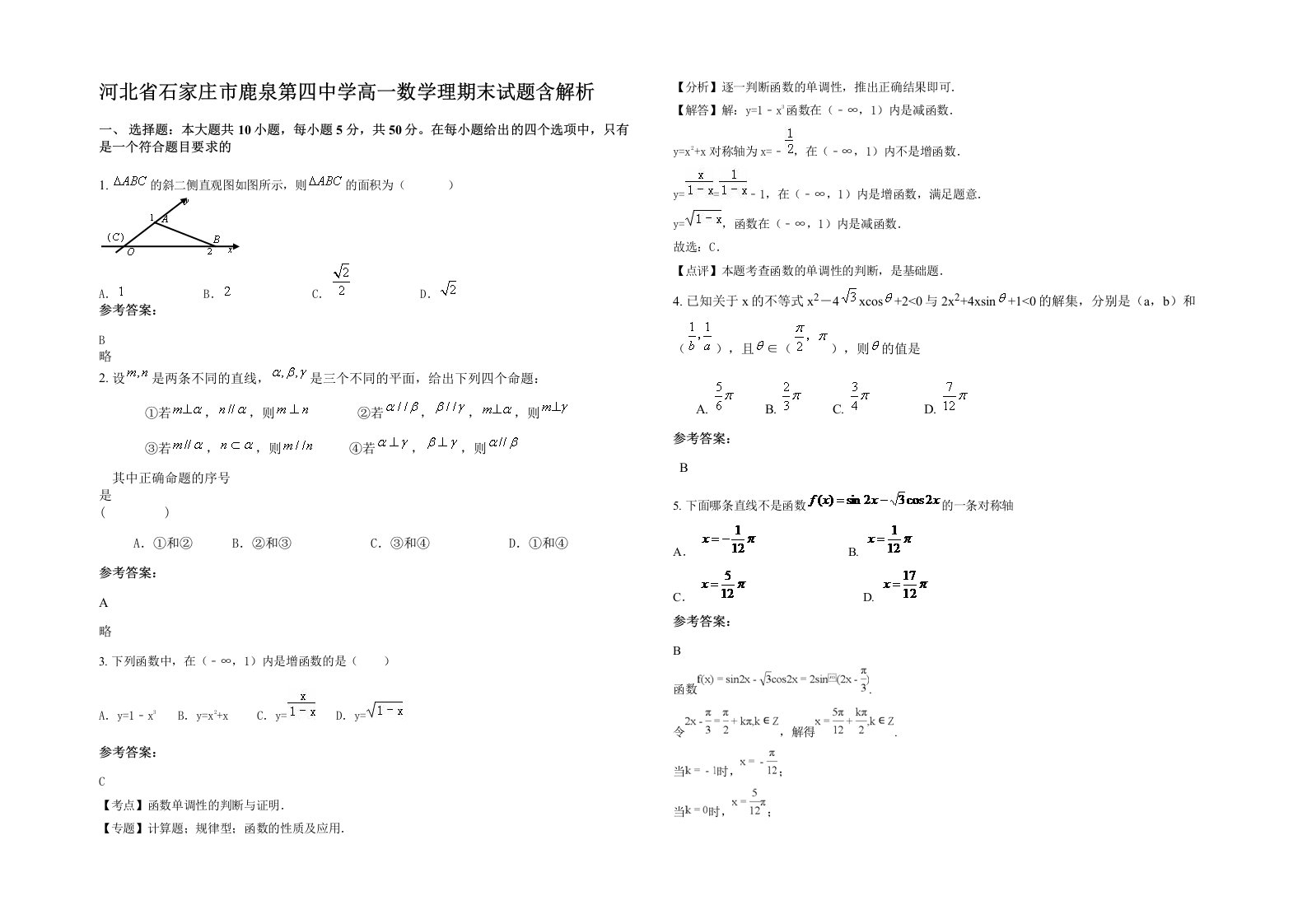 河北省石家庄市鹿泉第四中学高一数学理期末试题含解析