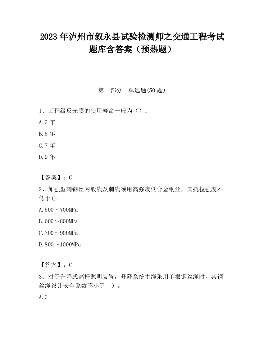 2023年泸州市叙永县试验检测师之交通工程考试题库含答案（预热题）