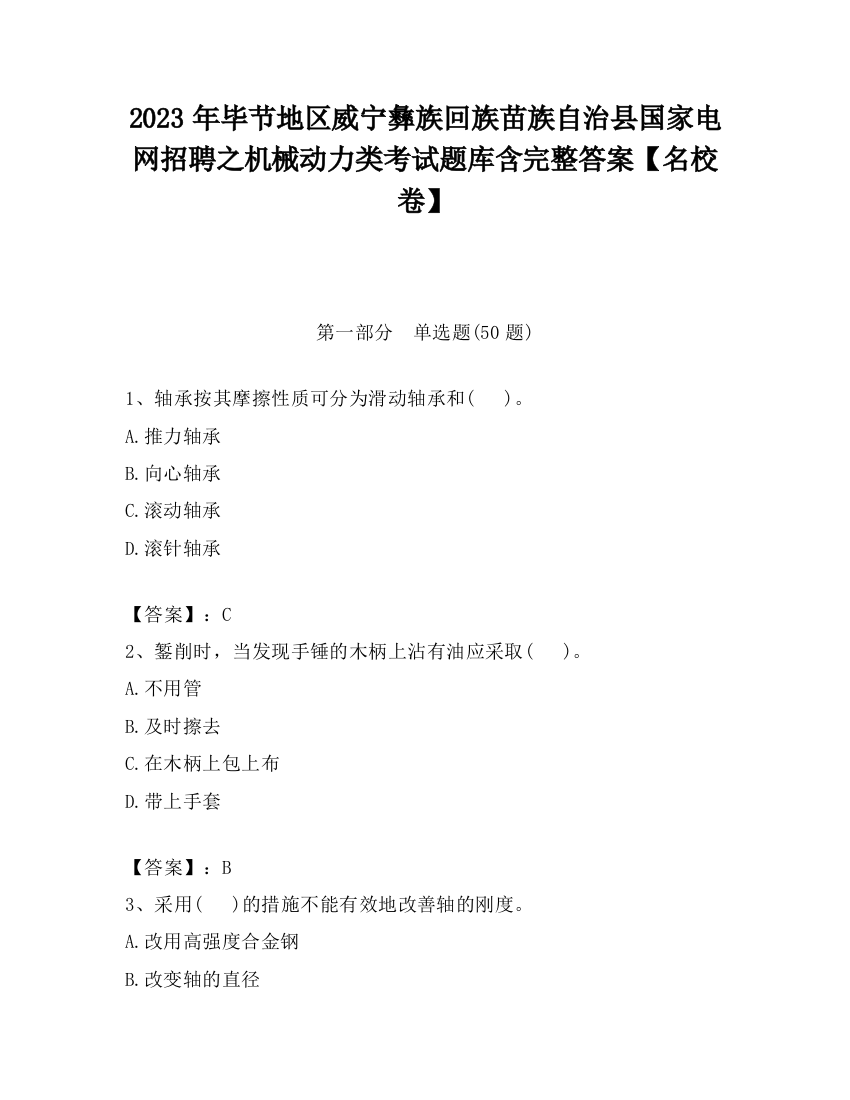 2023年毕节地区威宁彝族回族苗族自治县国家电网招聘之机械动力类考试题库含完整答案【名校卷】