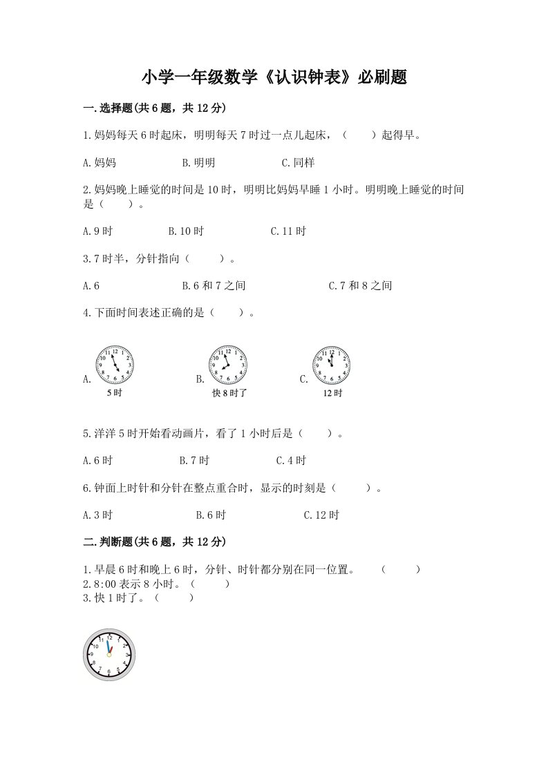 小学一年级数学《认识钟表》必刷题及精品答案