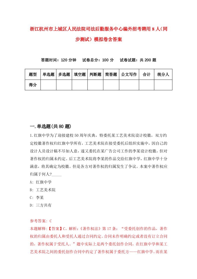 浙江杭州市上城区人民法院司法后勤服务中心编外招考聘用8人同步测试模拟卷含答案4