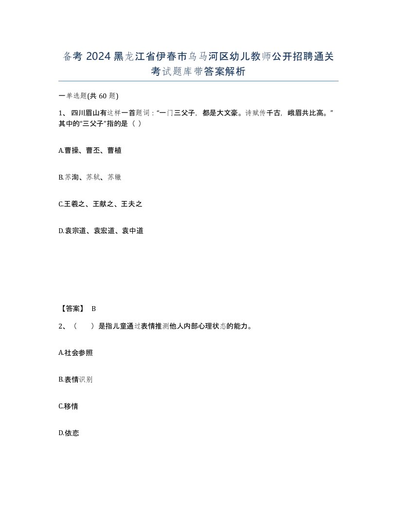 备考2024黑龙江省伊春市乌马河区幼儿教师公开招聘通关考试题库带答案解析