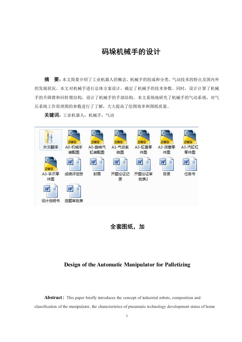 机械毕业设计（论文）-码垛机械手的设计（全套图纸）