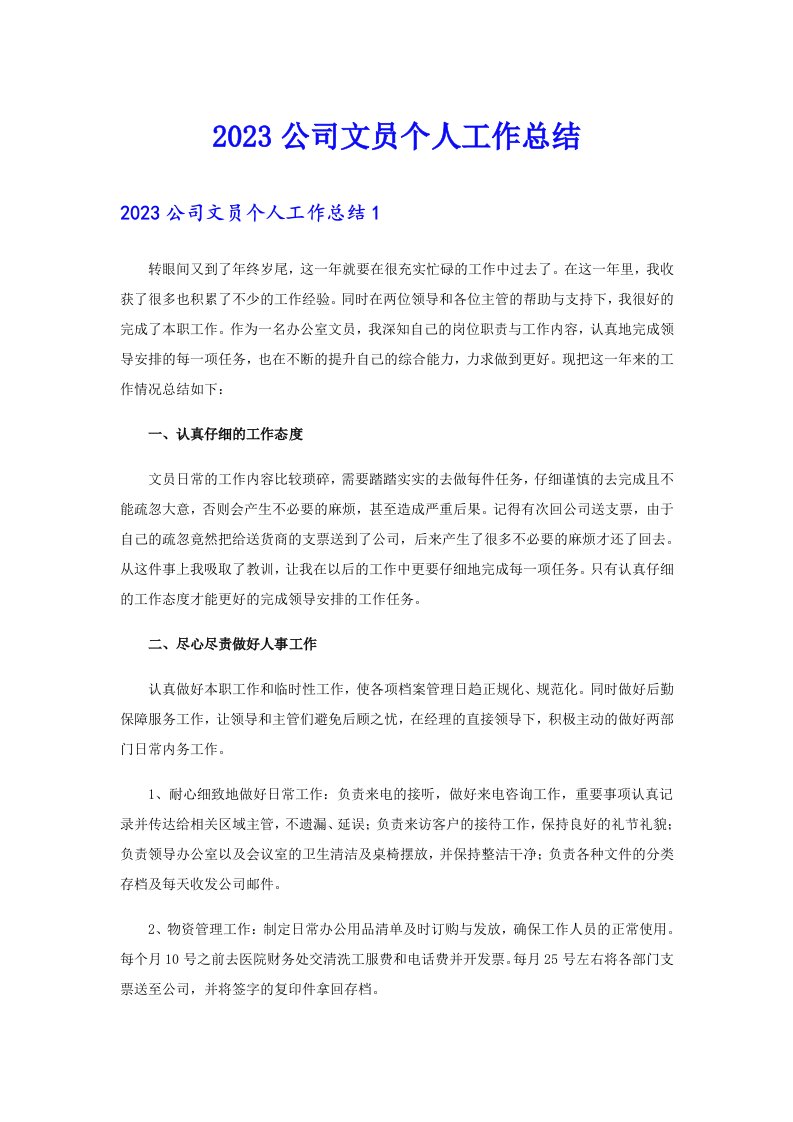 （多篇）2023公司文员个人工作总结