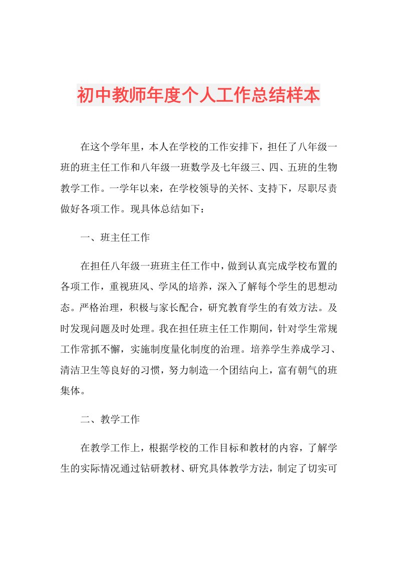 初中教师个人工作总结样本