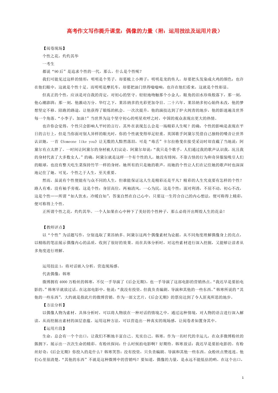 2023届高考语文作文写作提升课堂第五期偶像的力量附运用技法及运用片段