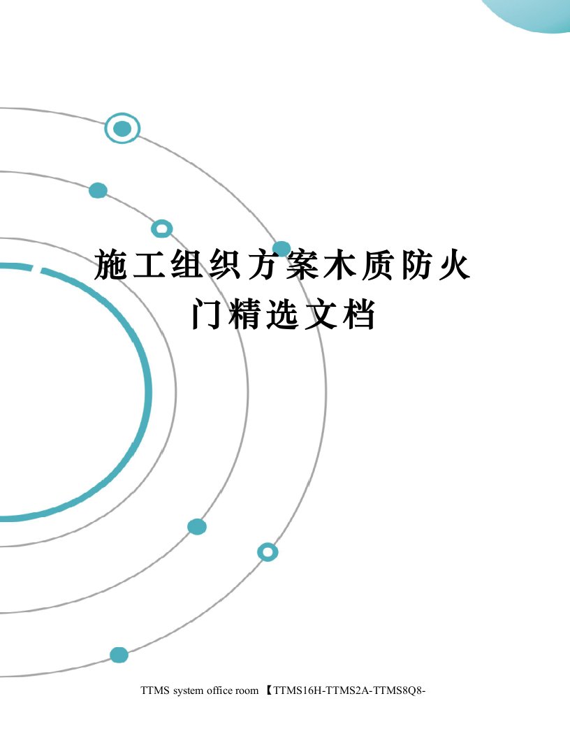 施工组织方案木质防火门