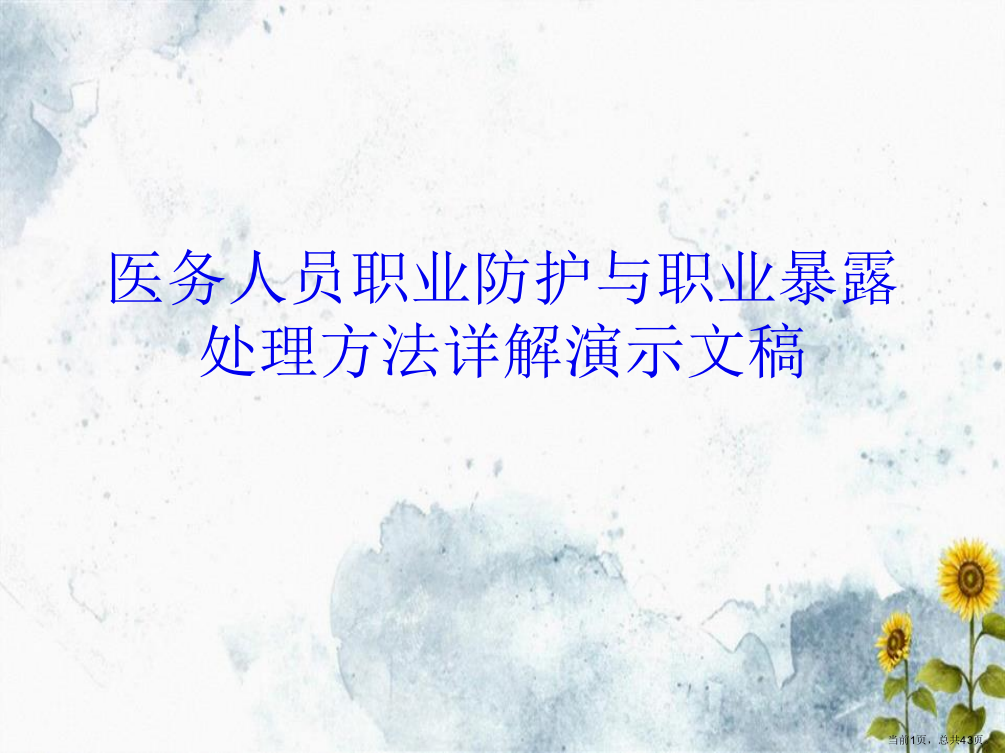 医务人员职业防护与职业暴露处理方法详解演示文稿